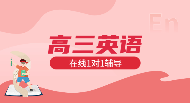 高三英语一对一辅导 高三英语补课 掌门1对1辅导课程